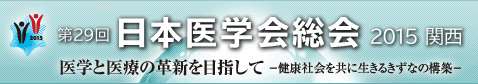 第29回日本医学会総会 2015 関西のご案内